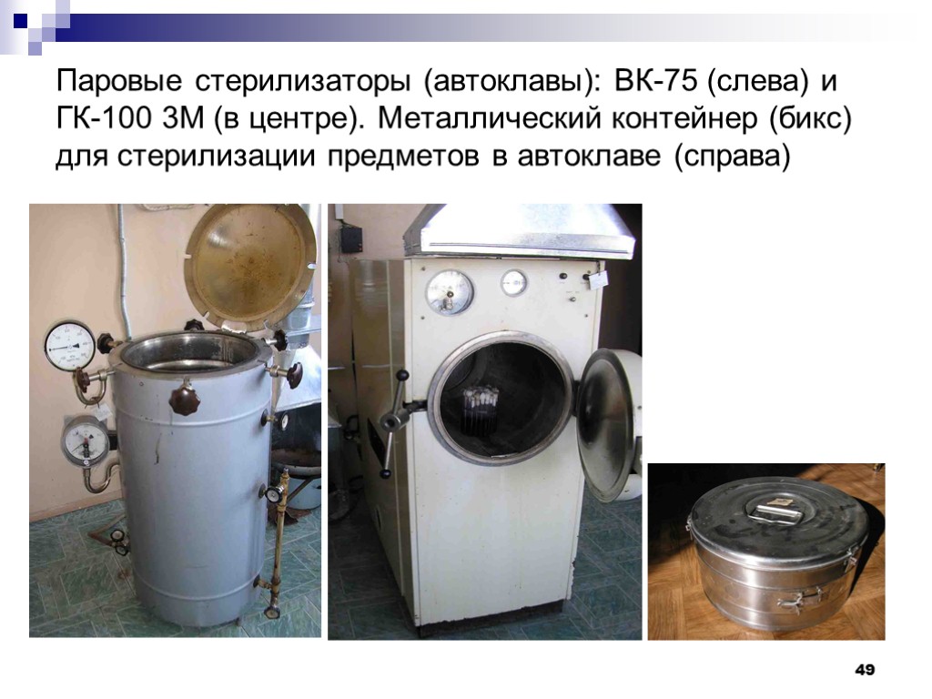 Паровые стерилизаторы (автоклавы): ВК-75 (слева) и ГК-100 3М (в центре). Металлический контейнер (бикс) для